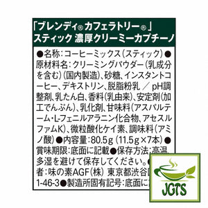 (AGF) - Blendy Cafe Latory Rich Creamy Cappuccino Latte 7 Sticks - Ingredients, manufacturer information