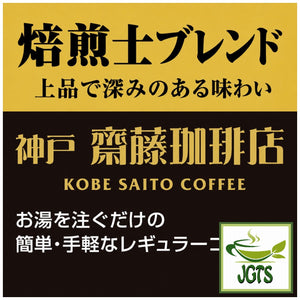 (Kobe Haikara) - Kobe Saito Coffee Shop Roasters Blend Drip Coffee - Coffee appraiser Blend