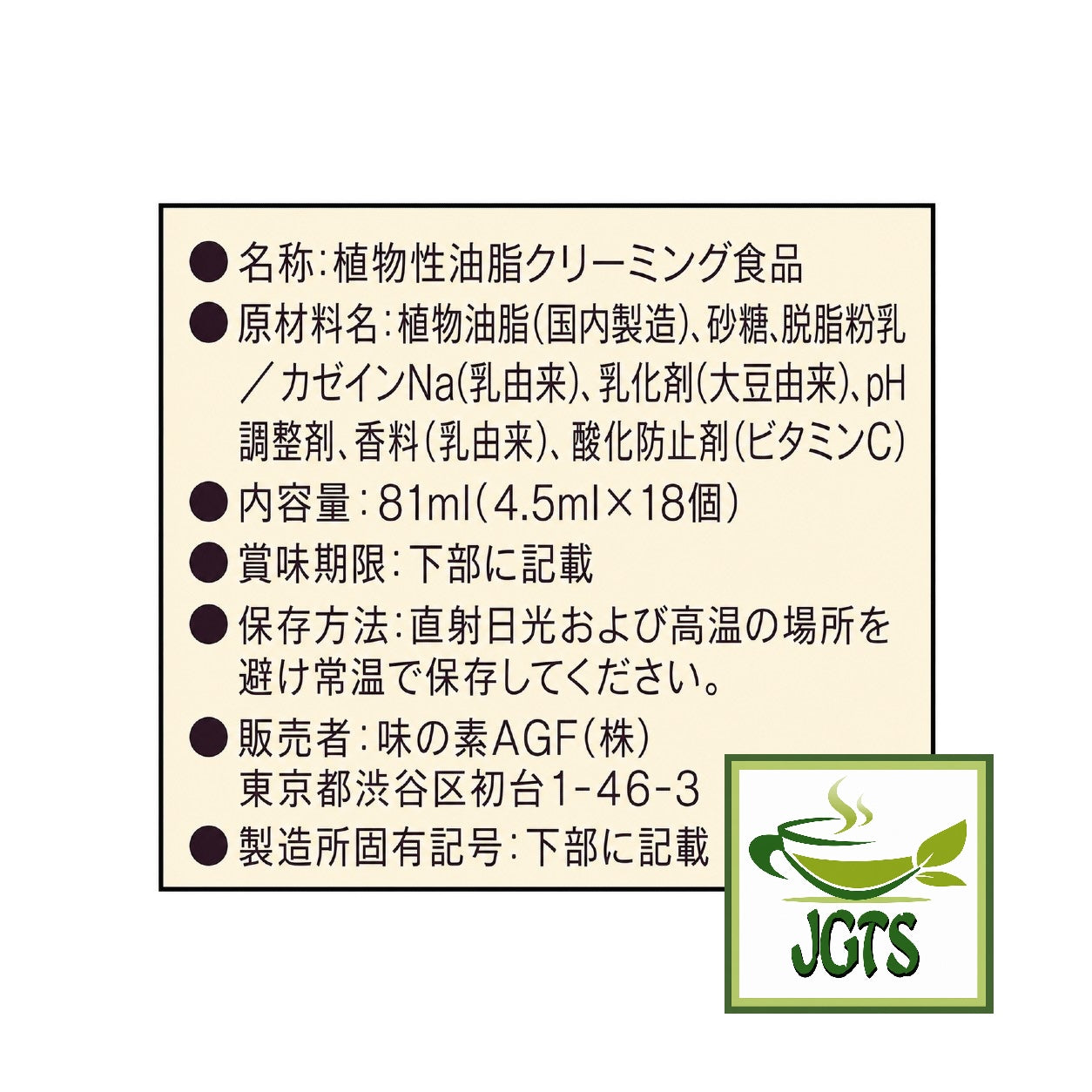 AGF Marim Creaming Coffee Milk 18 pieces - Ingredients and manufacturer information (J)