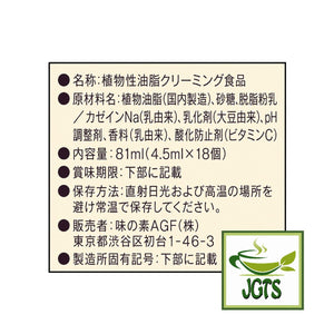 AGF Marim Creaming Coffee Milk 18 pieces - Ingredients and manufacturer information (J)
