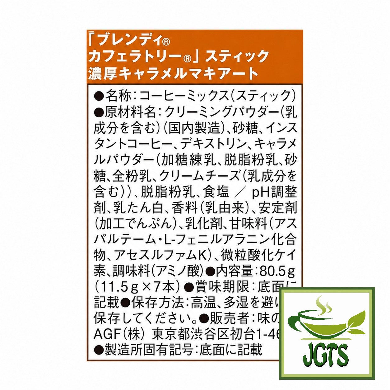 (AGF) - Blendy Cafe Latory Rich Caramel Macchiato (7 Sticks) - Ingredients and manufacturer information
