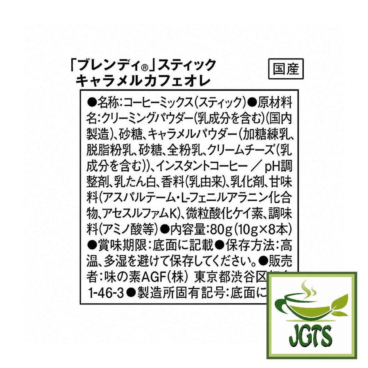 (AGF) - Blendy Stick Caramel Cafe Au Lait Instant Coffee 8 Sticks - Ingredients and manufacturer information