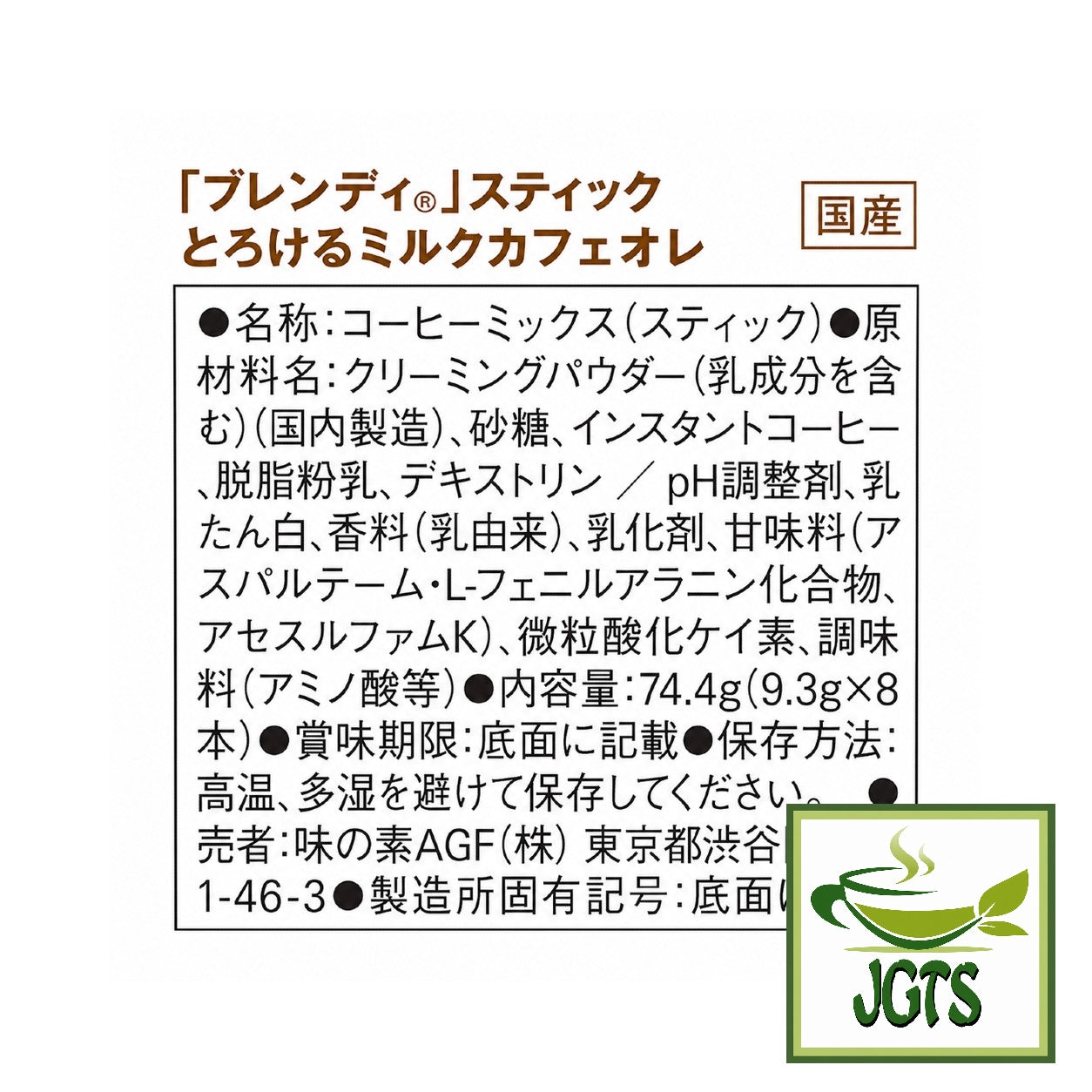 (AGF) - Blendy Stick Melted Milk Cafe Au Lait Instant Coffee 8 Sticks - Ingredients and manufacturer information
