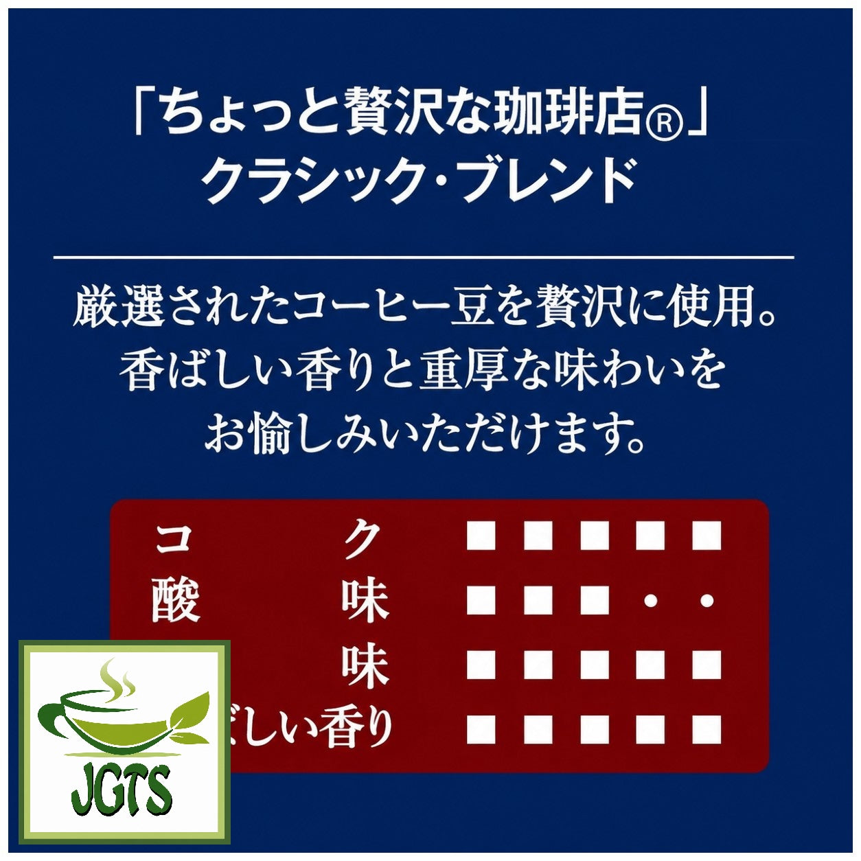 (AGF) - Luxurious Coffee Shop Classic Blend Instant Coffee (Jar) - Flavor chart Japanese