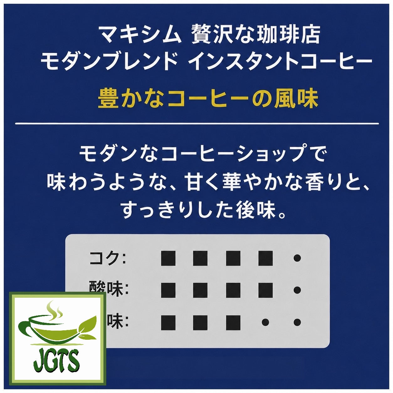 (AGF) - Luxurious Coffee Shop Modern Blend Instant Coffee (Jar) - Coffee Flavor Chart (J)