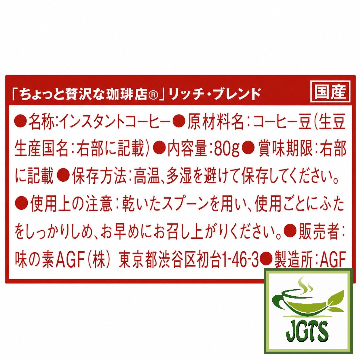 (AGF) - Luxurious Coffee Shop Rich Blend Instant Coffee (Jar) - Ingredients, manufacturer information