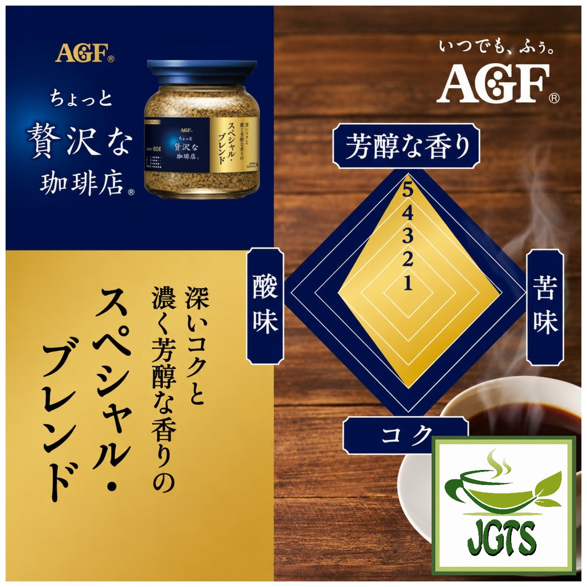 (AGF) - Luxurious Coffee Shop Special Blend Instant Coffee (Jar) - Flavor graph (J)