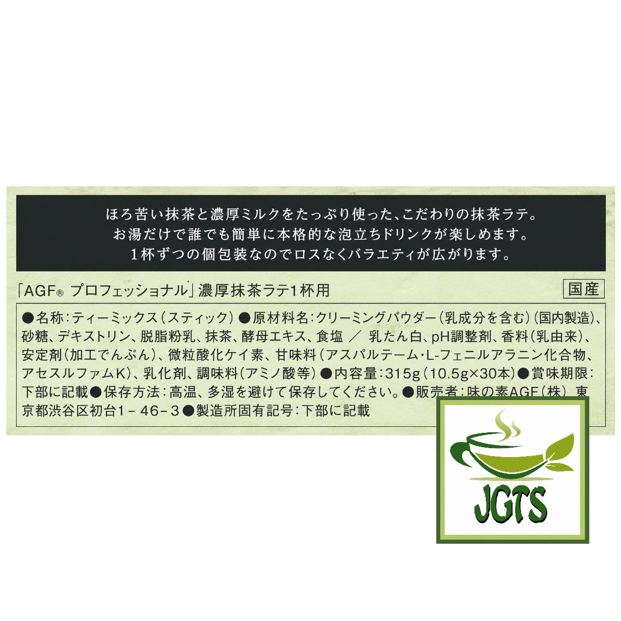 (AGF) - Professional Rich Matcha Latte - Ingredients and manufacturer information
