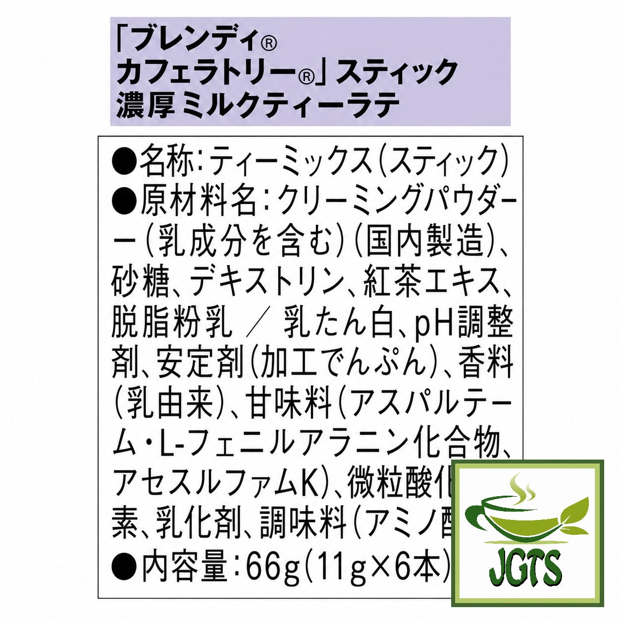 (AGF) . Blendy Cafe Latory Rich Milk Tea Latte 6 Sticks - Ingredients and manufacturer information
