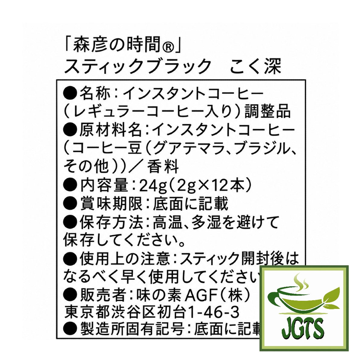 (AGF) Blendy Morihiko Time Black Deep Flavor Coffee Sticks - Ingredients and manufacturer information