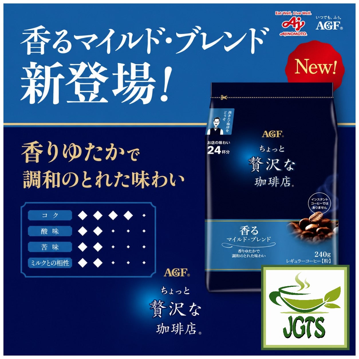 (AGF) ~ Luxurious Coffee Shop Mild Blend Ground Coffee - Flavor chart