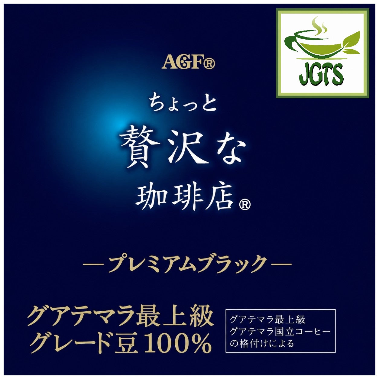 (AGF) Luxurious Coffee Shop Premium Black 100_ Guatemalan  -100% Guatemalan coffee beans