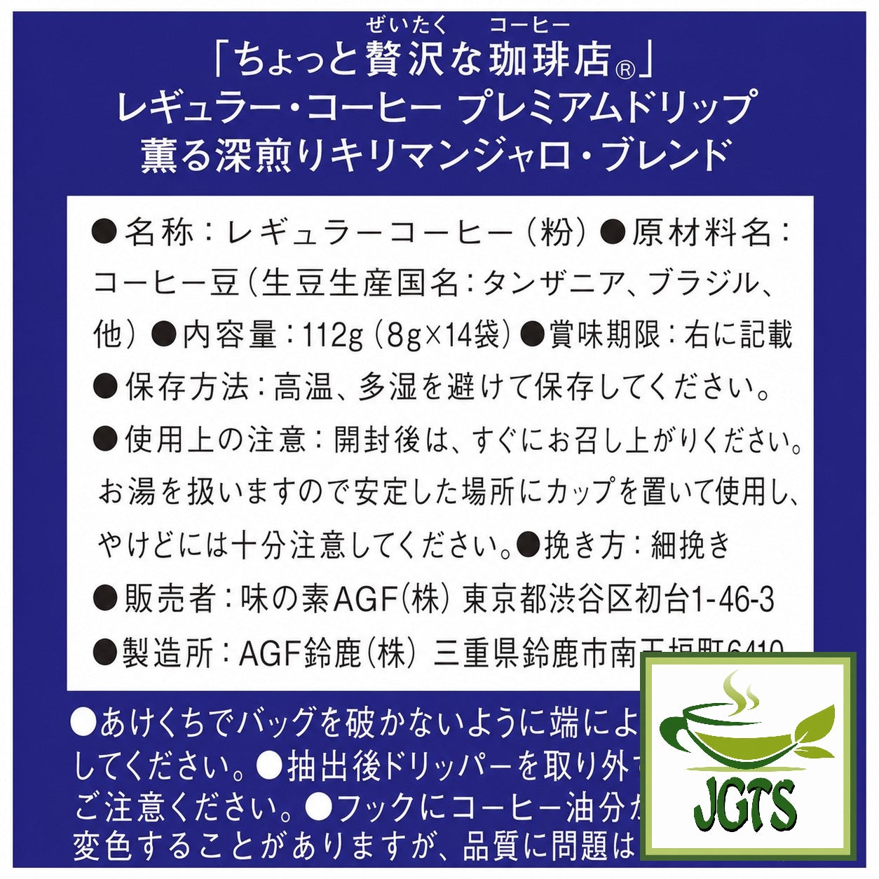 AGF ~ Luxurious Coffee Shop Premium Drip Deep Roasted Kilimanjaro Blend - Ingredients, manufacturer information