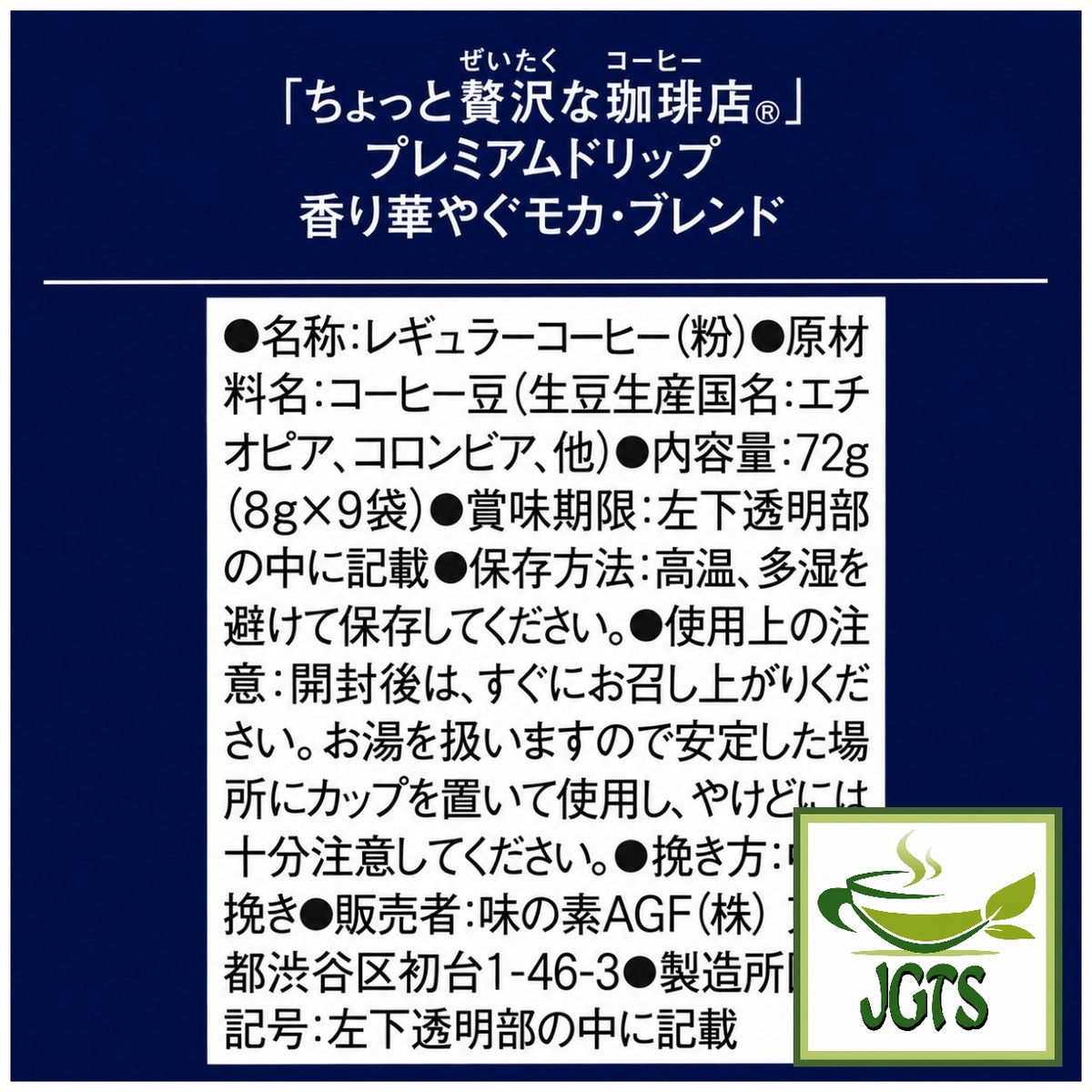 (AGF) ~ Luxurious Coffee Shop Premium Drip Fragrant Mocha Blend - Ingredients, manufacturer information