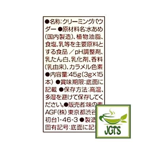 (AGF) Marim - Creaming Coffee Milk 15 Sticks - Ingredients and manuacturer information