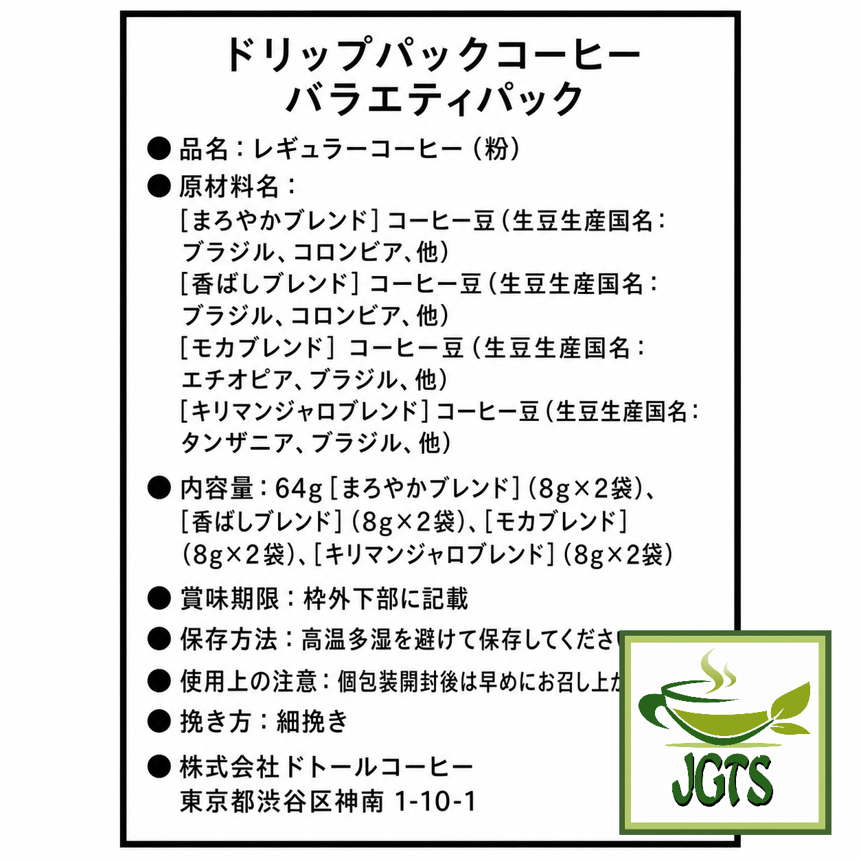 (Doutor) Enjoy Aroma Variety Drip Coffee - Ingredients and manufacturer information