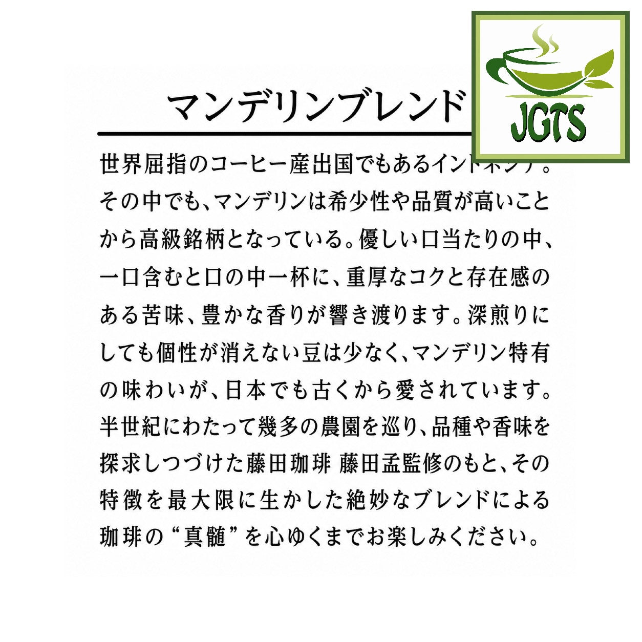 (Fujita Coffee Shop) Quality Series Mandheling Blend - Richness and Bitterness with a Gorgeous Aroma