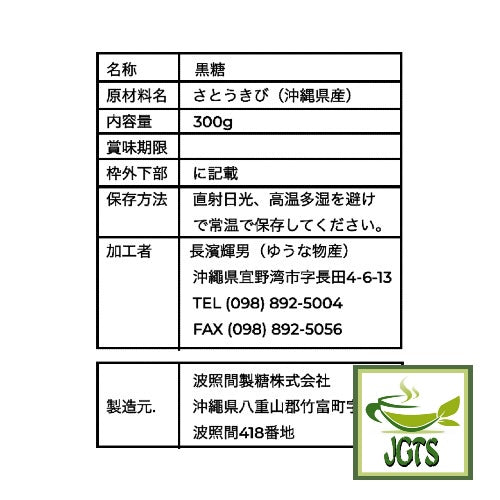Hateruma Island Brown Sugar (Okinawa) - Ingredients and manufacturer information