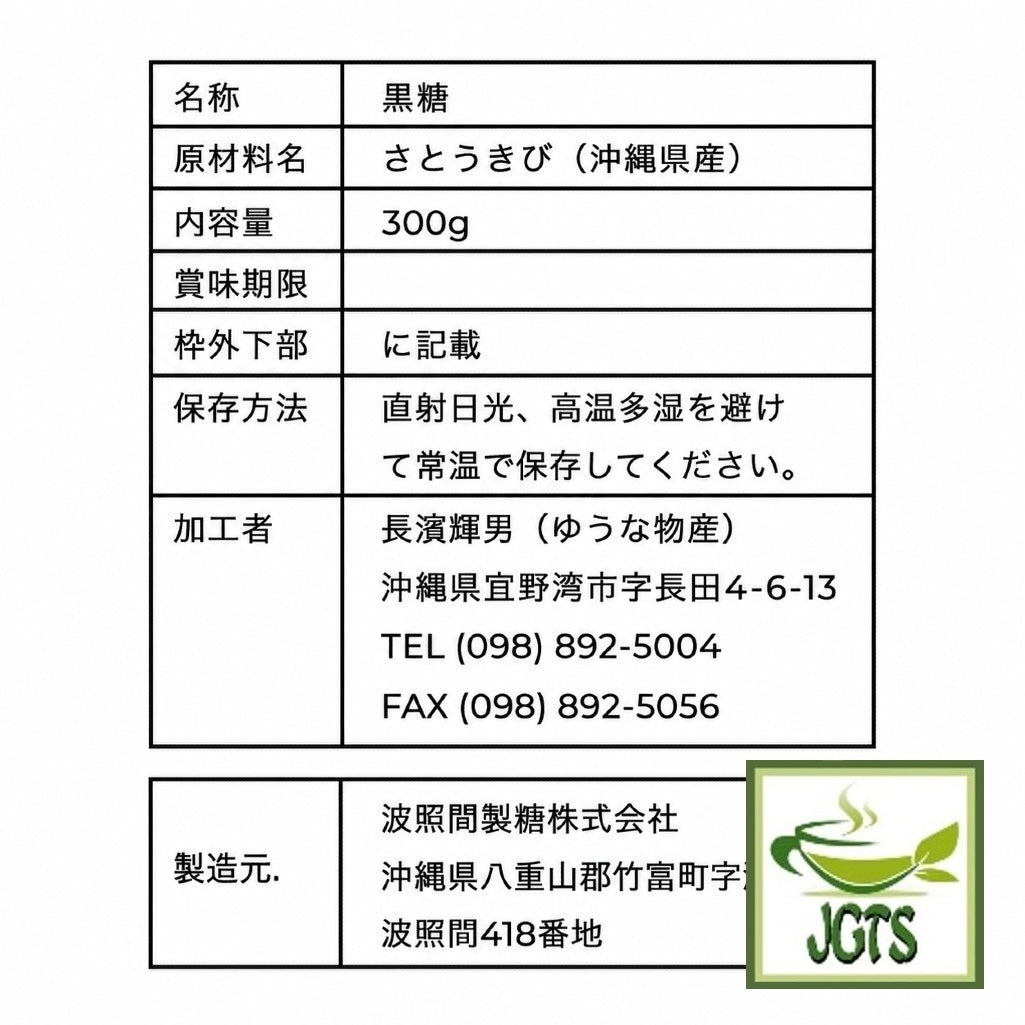 Hateruma Island Brown Sugar (Okinawa) - Ingredients and manufacturer information