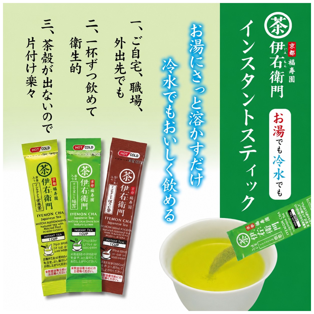 (Iyemon) Instant Ryokucha Green Tea Sticks with Matcha - Iyemon product line up
