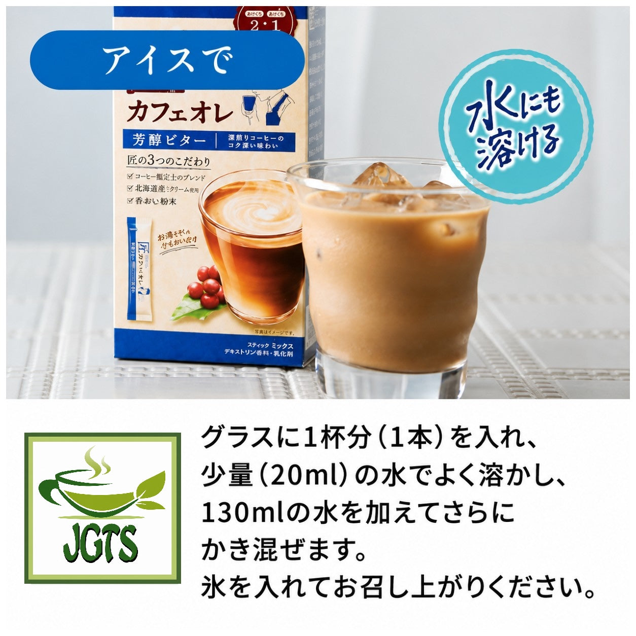 Kataoka Bussan - Takumi No Cafe Au Lait Rich Bitter - Instructions to brew cold
