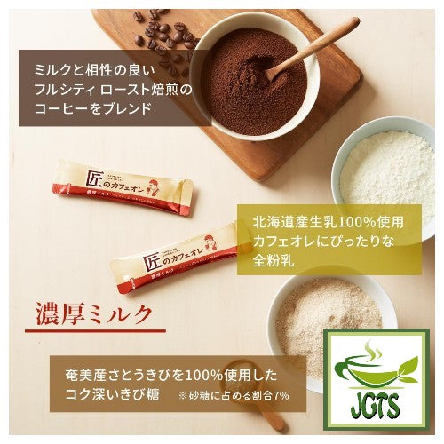 Kataoka Bussan Takumi No Cafe Au Lait Rich Milk - 100% Hokkaido milk powder