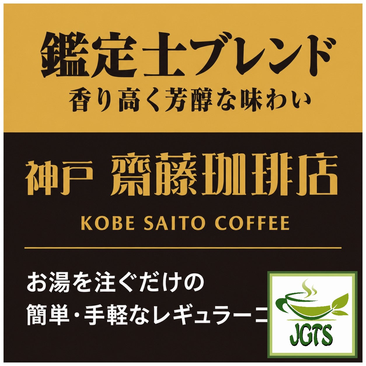(Kobe Haikara) - Kobe Saito Coffee Shop Appraiser Blend Drip Coffee - Coffee appraiser Blend