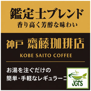 (Kobe Haikara) - Kobe Saito Coffee Shop Appraiser Blend Drip Coffee - Coffee appraiser Blend