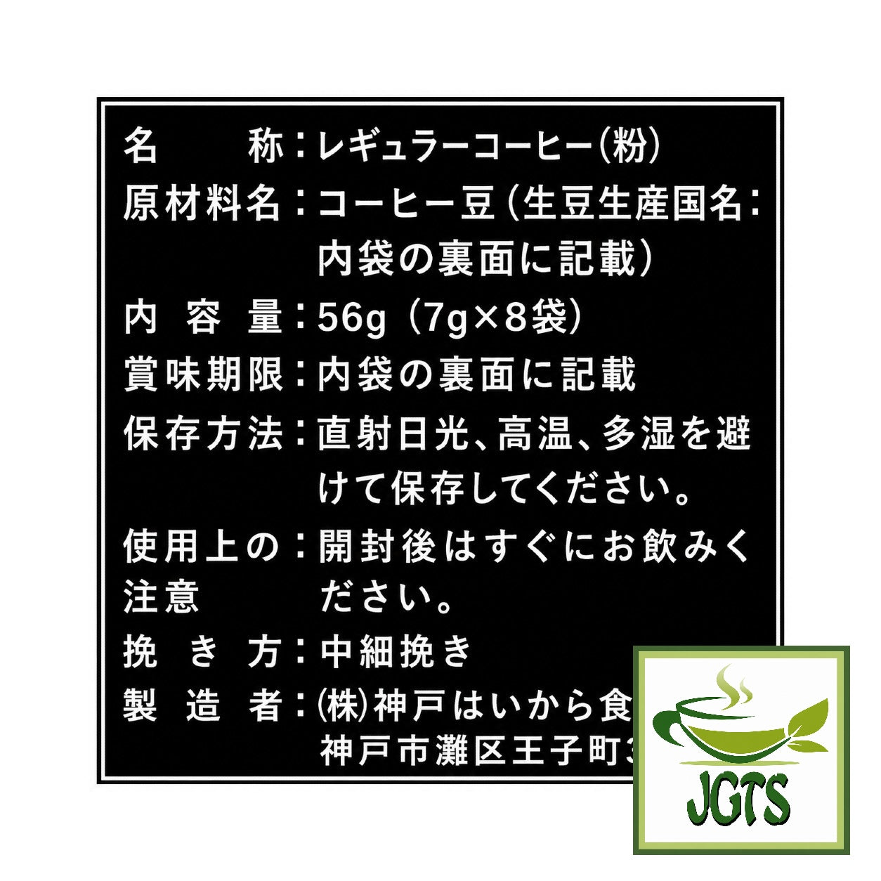 (Kobe Haikara) - Kobe Saito Coffee Shop Appraiser Blend Drip Coffee - Ingredients and manufacturer information