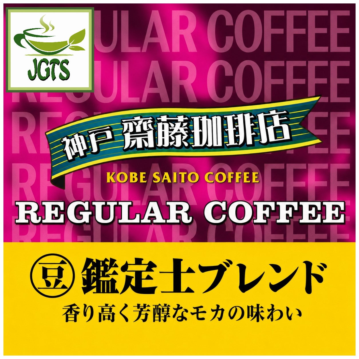 (Kobe Haikara) - Kobe Saito Coffee Shop Appraiser Blend Drip Coffee - Kobe Saito Coffee Shop