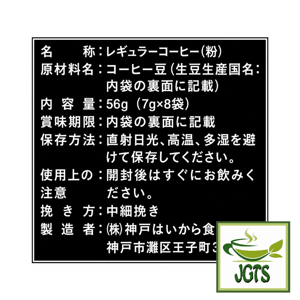 (Kobe Haikara) - Kobe Saito Coffee Shop Roasters Blend Drip Coffee - Ingredients and manufacturer information