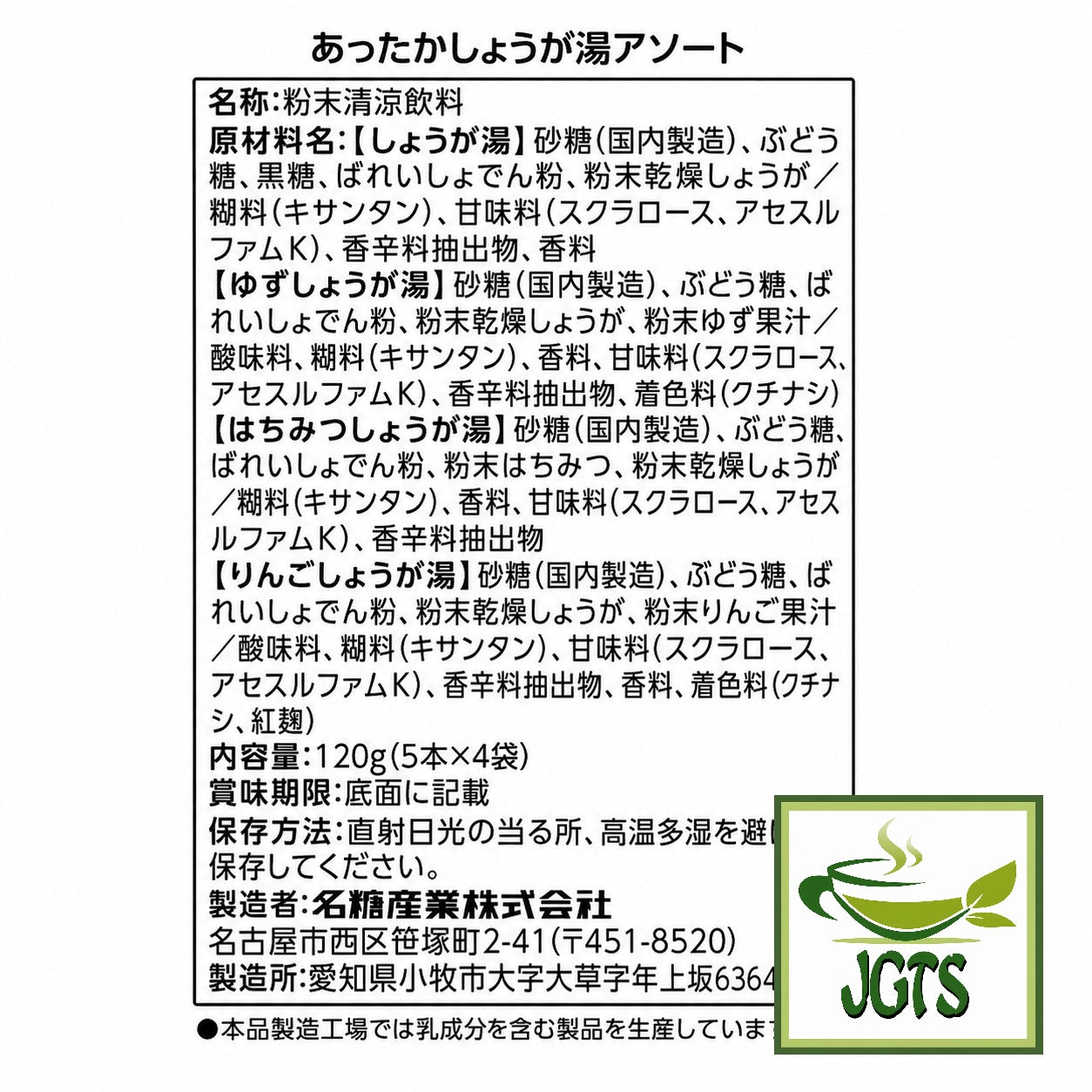 (Meito Sangyo) - Stick Mate Ginger Assortment - Ingredients and manufacturer information