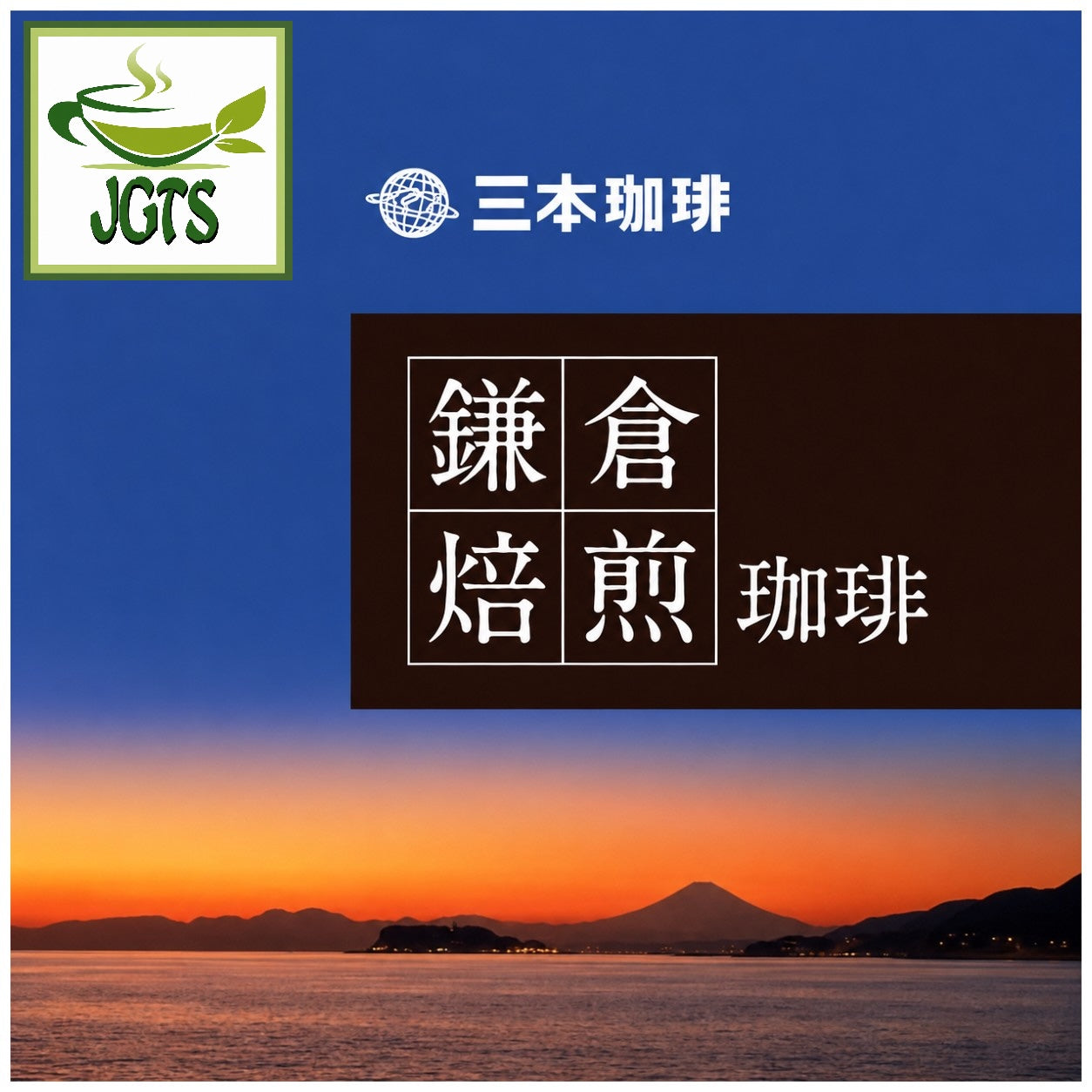 (Mitsumoto - Coffee) Kamakura Roasted Fair Trade Blend Coffee - Mitsumoto coffee company