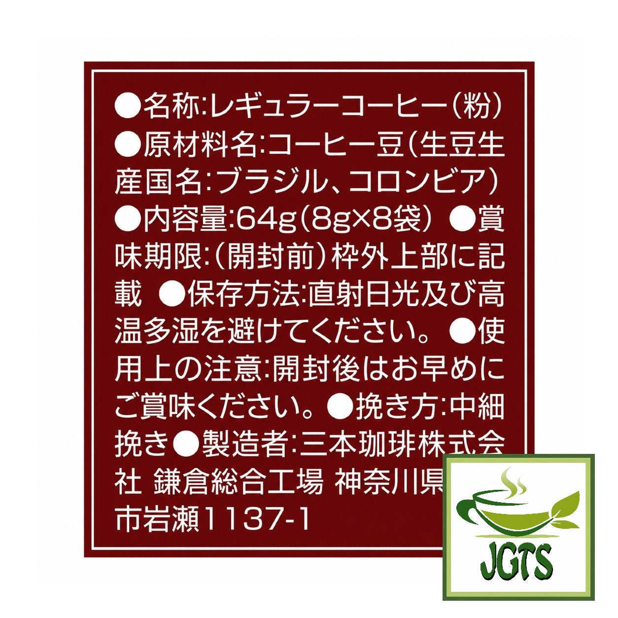 (Mitsumoto - Coffee) Kamakura Roasted Special Blend Coffee  - Ingredients and manufacturer information
