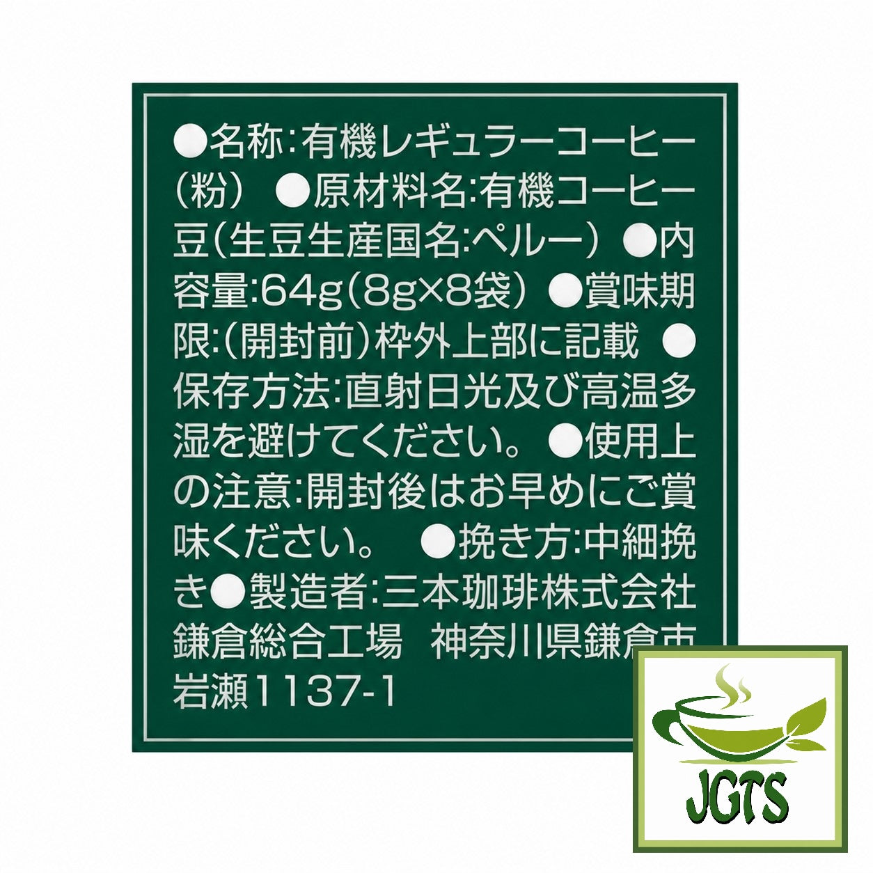 (Mitsumoto Coffee) - Kamakura Roasted Organic Coffee  - Ingredients and manufacturer information