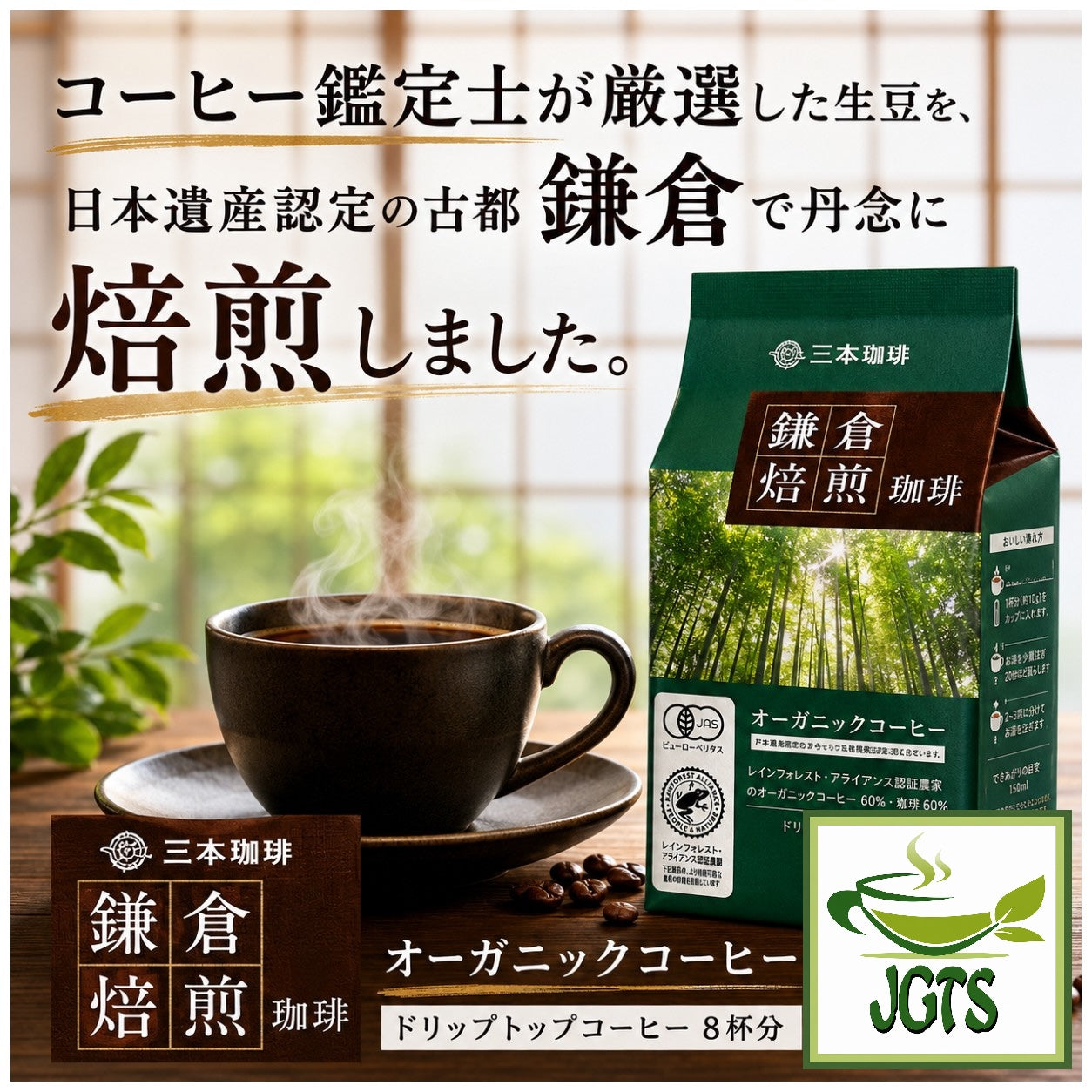 (Mitsumoto Coffee) - Kamakura Roasted Organic Coffee - carefully roasted in Kamakura