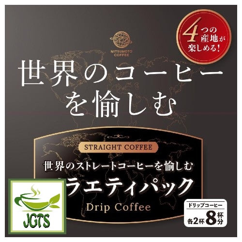 (Mitsumoto Coffee) Straight Coffee Variety Pack - World coffees straight series
