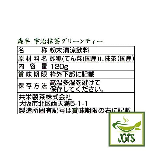 Morihan Uji Matcha Sweet Green Tea - Ingredients and manufacturer information (J)