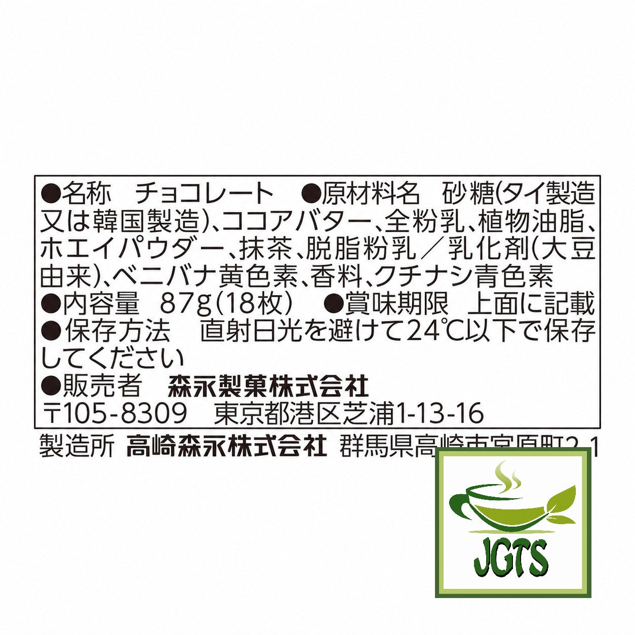 (Morinaga) . Carre de Chocolat Delicious Matcha - Ingredients and manufacturer information