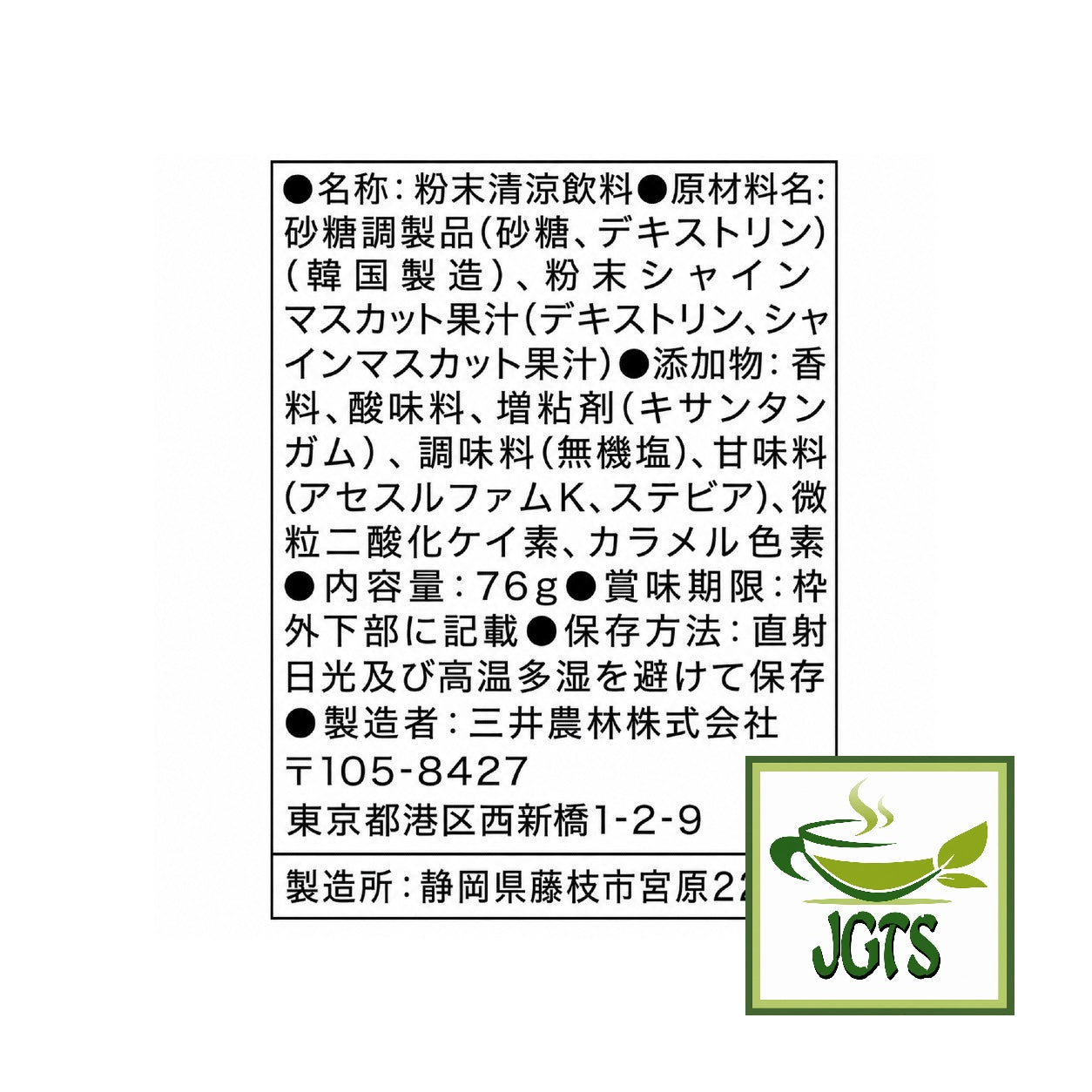 (Nittoh) Blissful Shine Muscat- Ingredients and manufacturer information