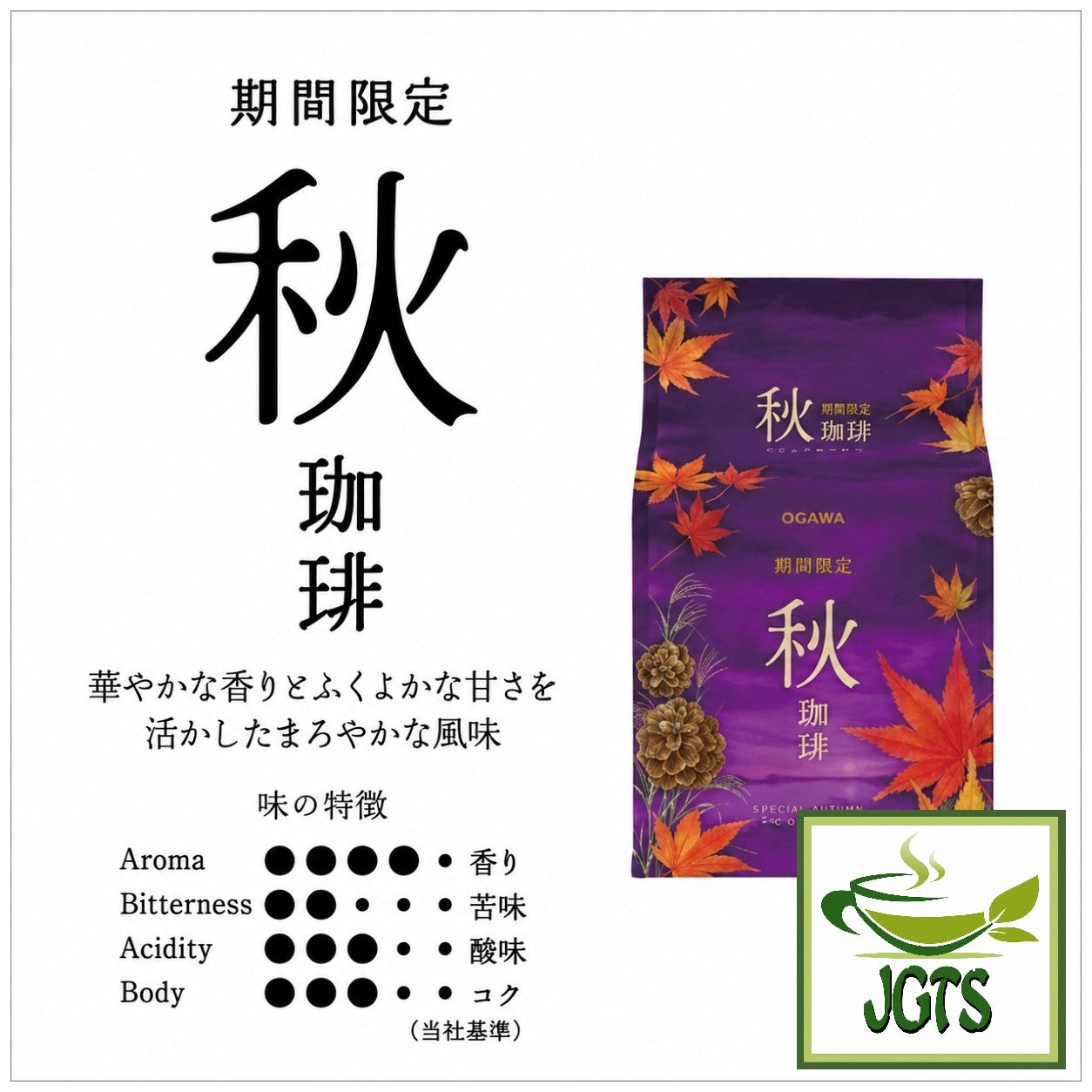 (Ogawa) - Limited Edition Autumn Drip Coffee - Coffee blend flavor chart E