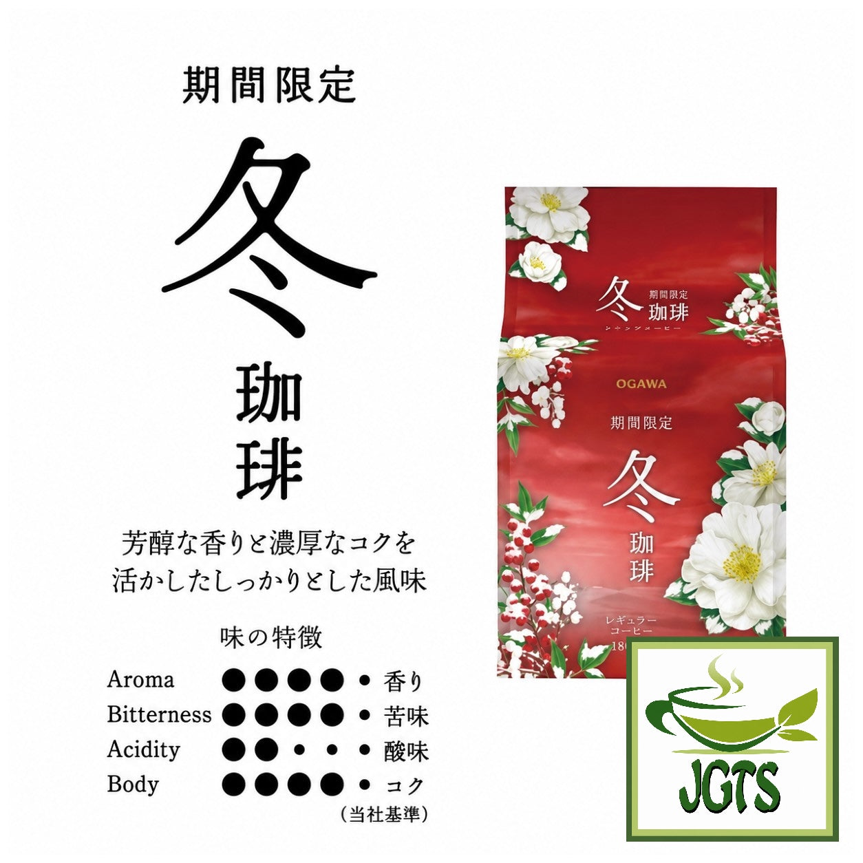 (Ogawa) - Limited Edition Winter Drip Coffee - Coffee blend flavor chart E