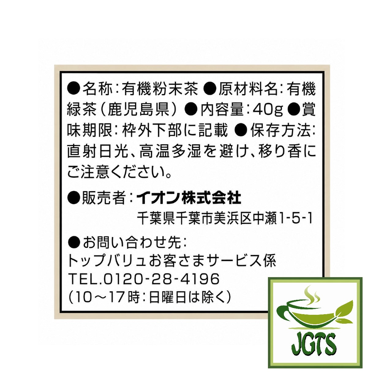 Organic - Powdered Green Tea from Kagoshima -  Ingredients and Manufacturer Information