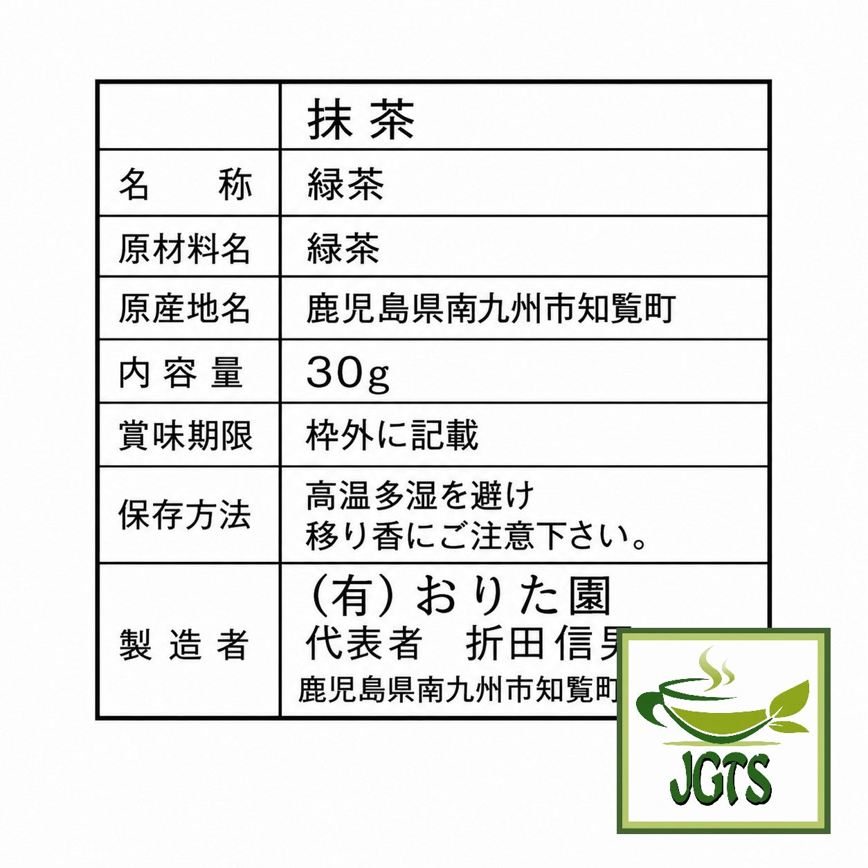 (Oritaen) - Specially Cultivated Chiran Matcha Powder- Ingredients and manufacturer information 
