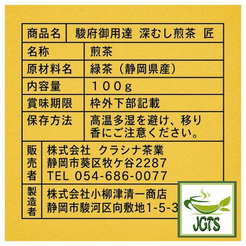 (Oyaizu Seiichi) Sunpu Goyoutashi Shizuoka Honyama Fukamushi Sencha - Ingredients and manufacturer information