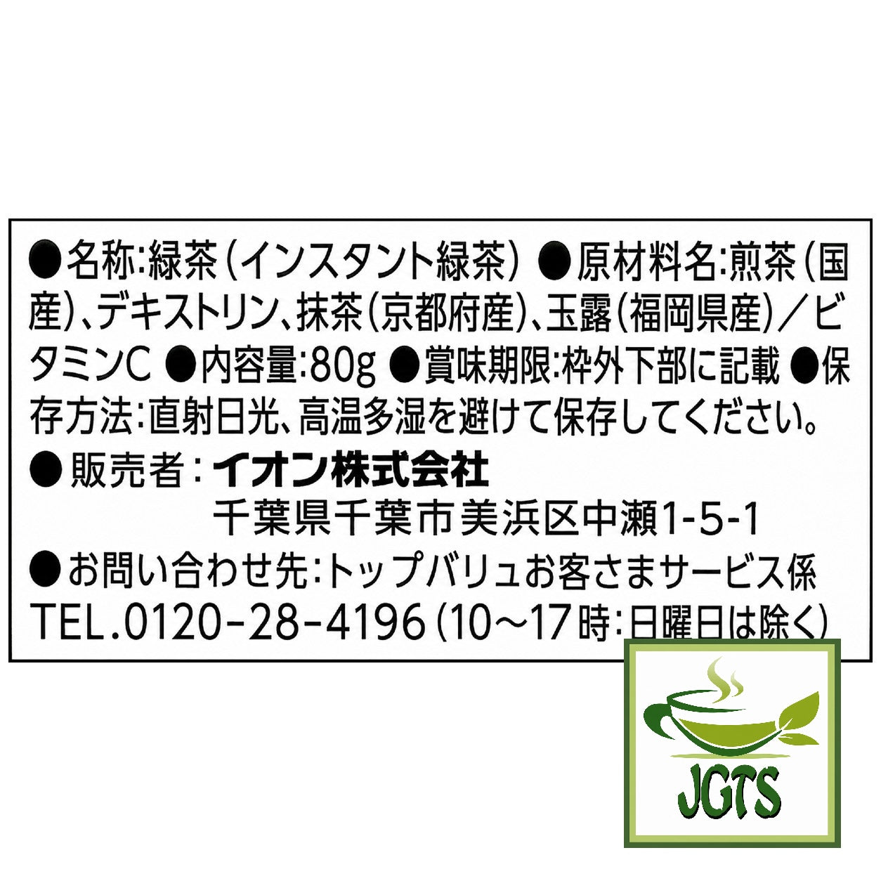 Ryokucha Green Tea with Uji Matcha and Gyokuro (Large Size) - Ingredients, manufacturer information
