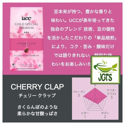 (UCC) GOLD SPECIAL PREMIUM Ground Coffee Cherry Clap - Sweet and sour like cherries and raspberries