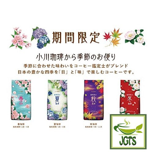Ogawa Limited Edition Summer Ground Coffee - Four Flavors for four seasons of Japan (JPN)